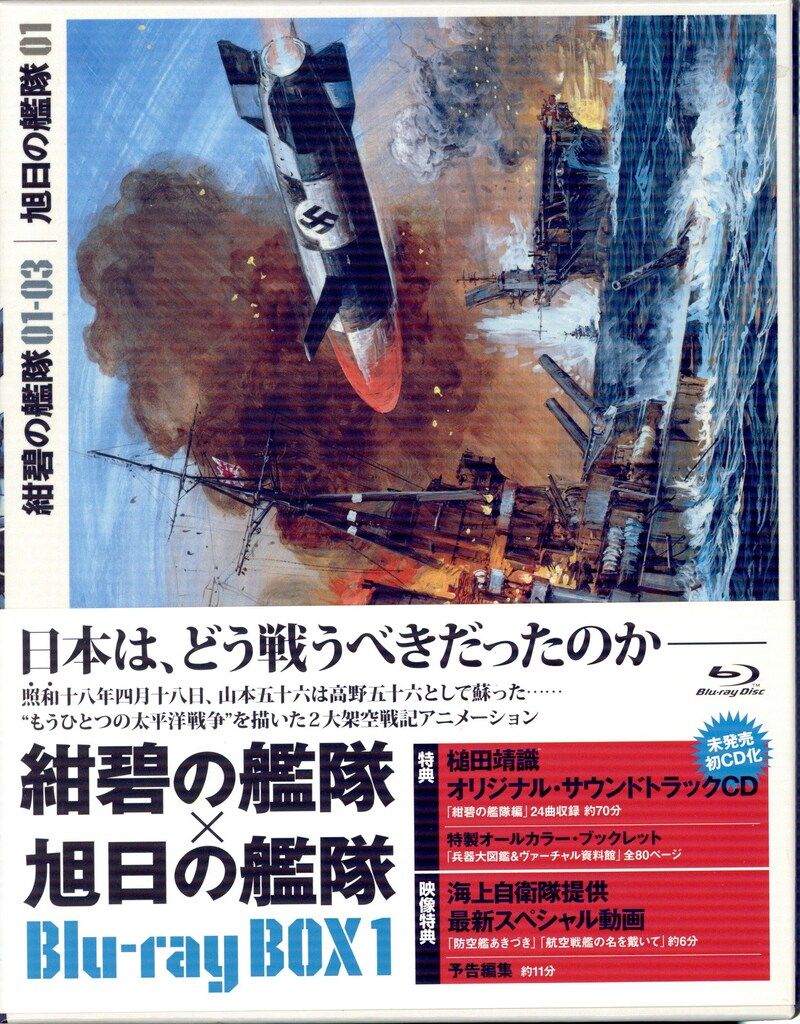 アニメBlu-ray 紺碧の艦隊×旭日の艦隊 Blu-ray BOX 1