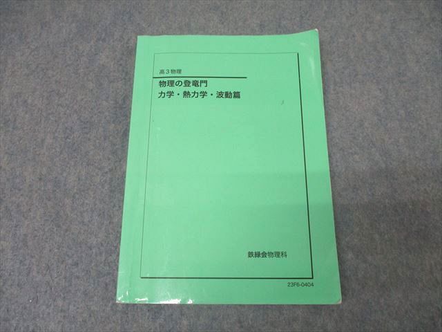 鉄緑会 高3 物理の登竜門 力学・熱力学・波動篇 テキスト 2023
