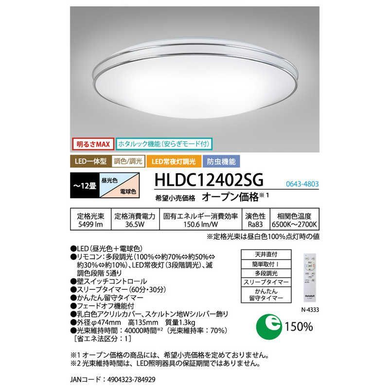 送料無料 ♥ 未開梱 ホタルクス LEDシーリングライト 12畳 | 昼光色～電球色 | リモコン付属 HLDC12402SG