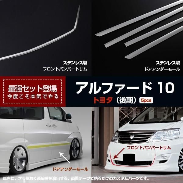 【セット割】トヨタ アルファード10系 後期用 バンパートリムu0026ドアトリム ガーニッシュ 鏡面仕上げ セットで7pcs カスタムパーツ ※お得セット 2607