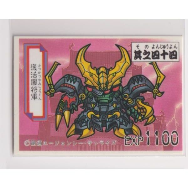 ガシャポン戦士 ミニカード SD戦国伝 044 復活闇将軍 - メルカリ