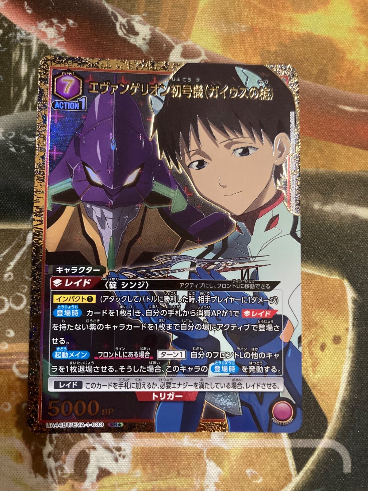 エヴァンゲリオン初号機 (ガイウスの槍) 碇シンジ SR星1 パラレル