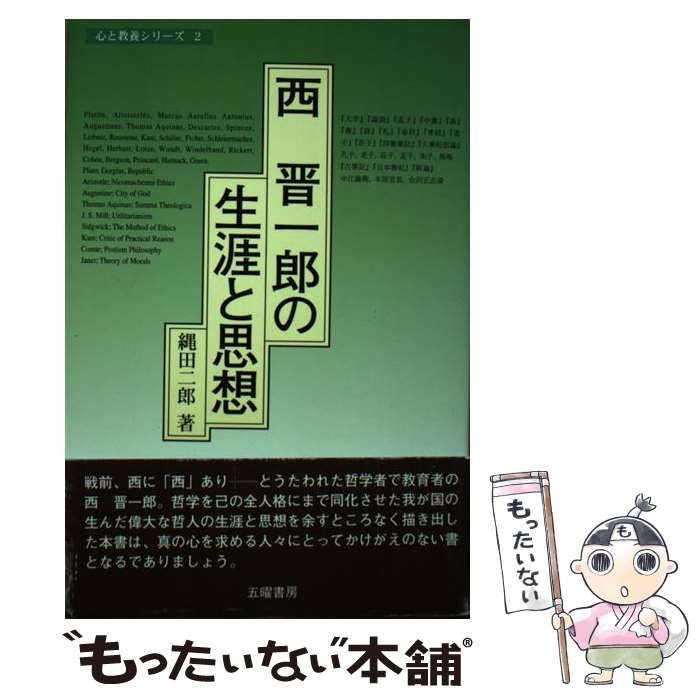【中古】 西晋一郎の生涯と思想 （心と教養シリーズ） / 縄田 二郎 / 五曜書房