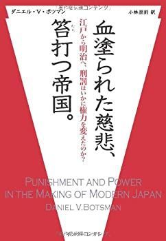 【-非常に良い】 血塗られた慈悲、笞打つ帝国。-江戸から明治へ、刑罰はいかに権力を変えたのか？