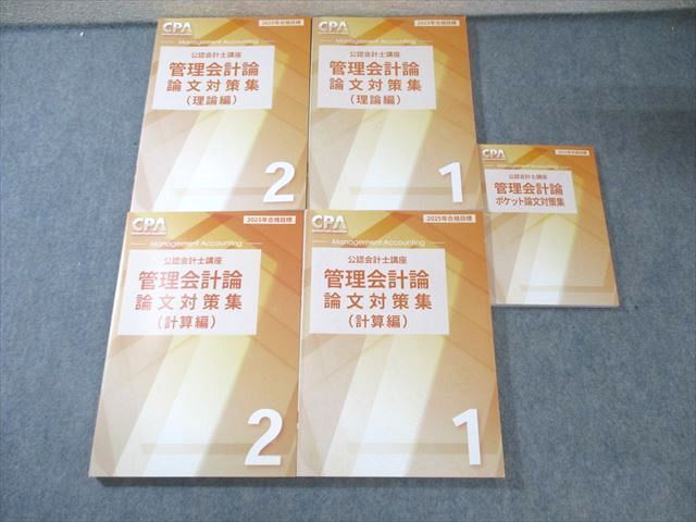 CPA会計学院 公認会計士講座 管理会計論 論文対策集(理論編)/(計算編)1  