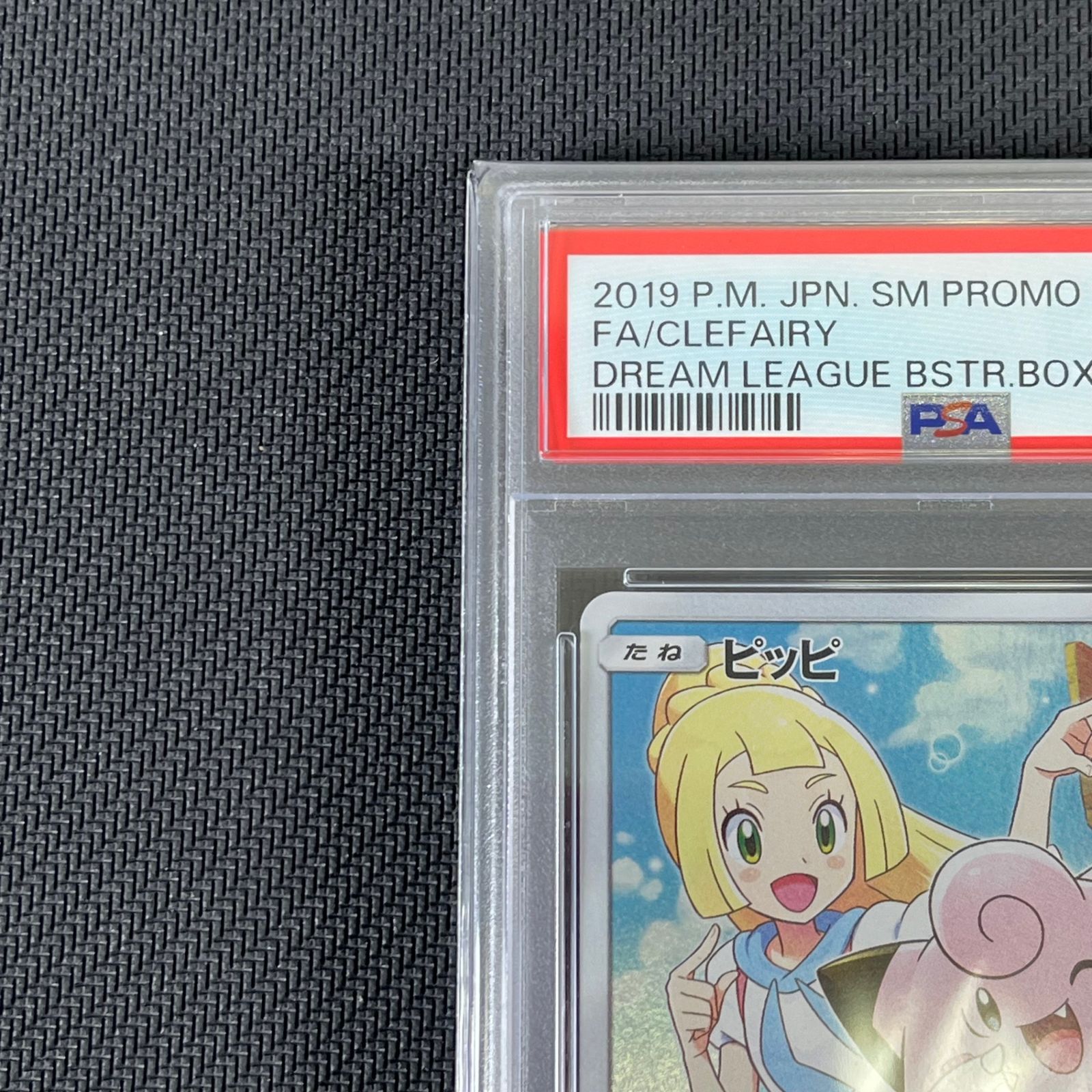 【おまけ付き】リーリエ　ピッピ　PSA10 プロモ　ドリームリーグ ポケモンカード ドリームリーグ プロモ リーリエ ピッピ PSA10