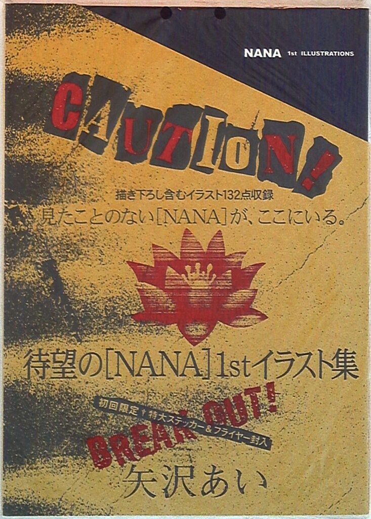 集英社 矢沢あい NANA 1st ILLUSTRATIONS 初回ステッカー＆フライヤー
