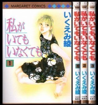 新作入荷，100%新品 【中古】私がいてもいなくても コミックセット[マーケットプレイスセット] その他