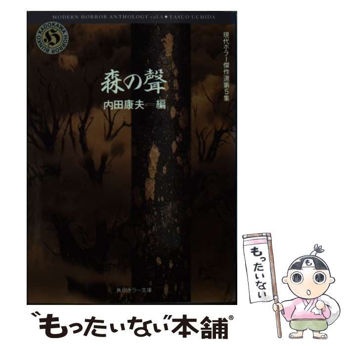 森の聲 内田康夫=編 現代ホラー傑作選第5集 角川ホラー文庫 初版本 森