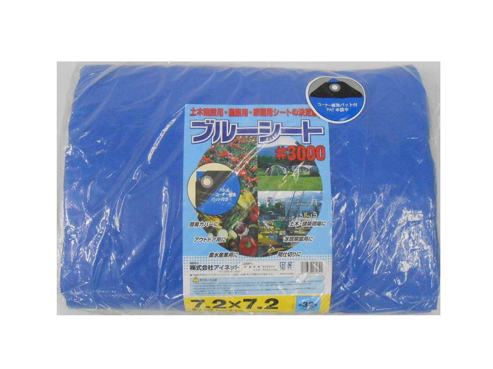 アイネット ブルーシート 3000 厚手 7.2m×7.2m