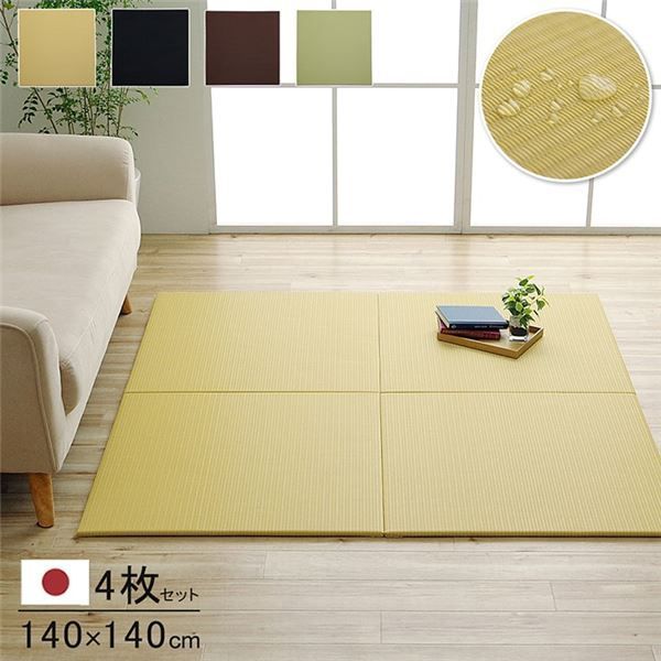 日本製 水拭きできる ポリプロピレン 置き畳 ユニット畳 シンプル ブラウン 約140×140cm（約70×70cm 同色4枚組）