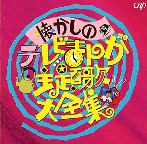 CD)懐かしのテレビまんが主題歌大全集／テレビ主題歌、大杉久美子、ペギー葉山、松本茂之、ロイヤルナイツ、ひばり児童合唱 - メルカリ