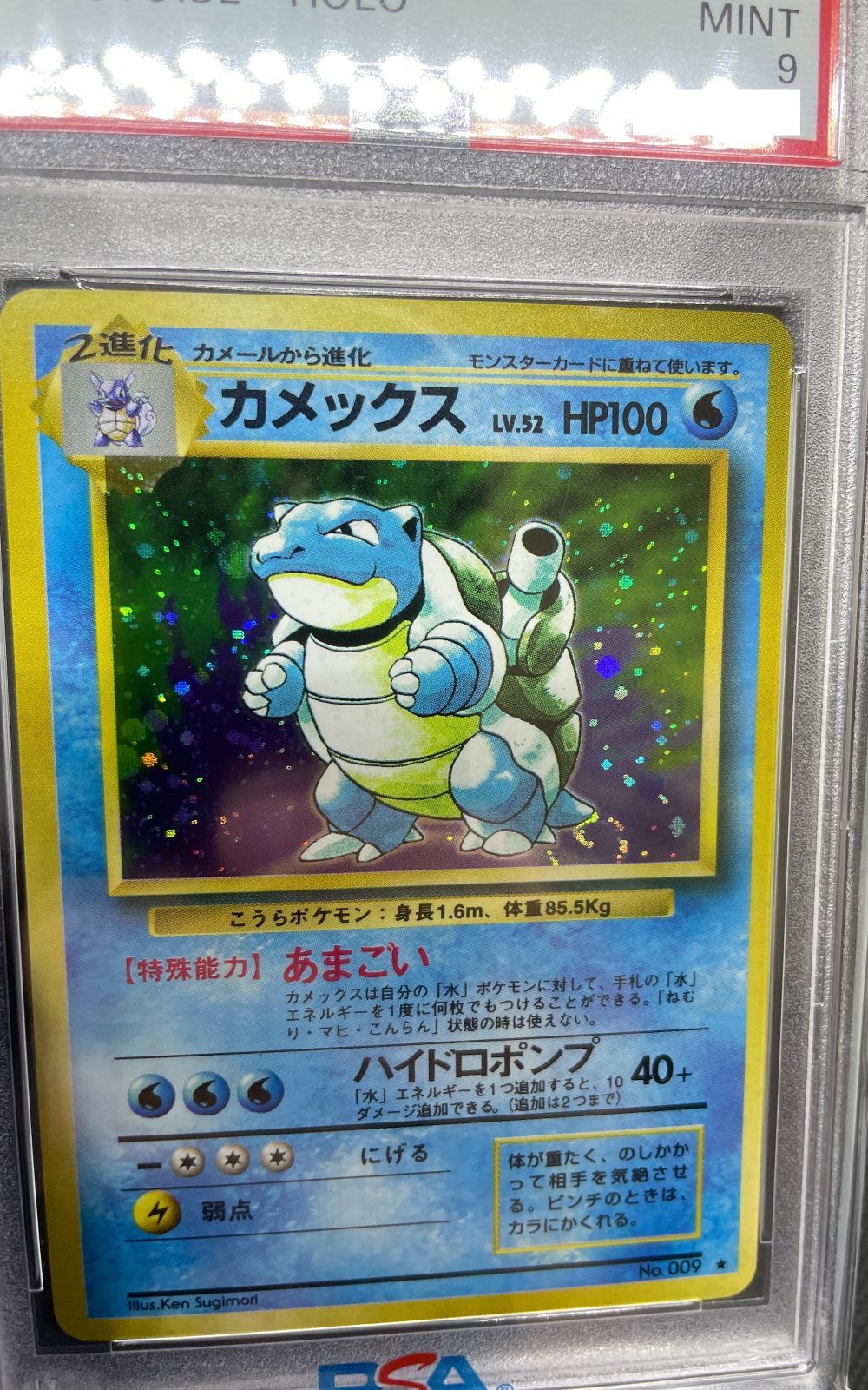 PSA鑑定品】旧裏 カメックス LV.52 PSA9 ”渦巻きホロ