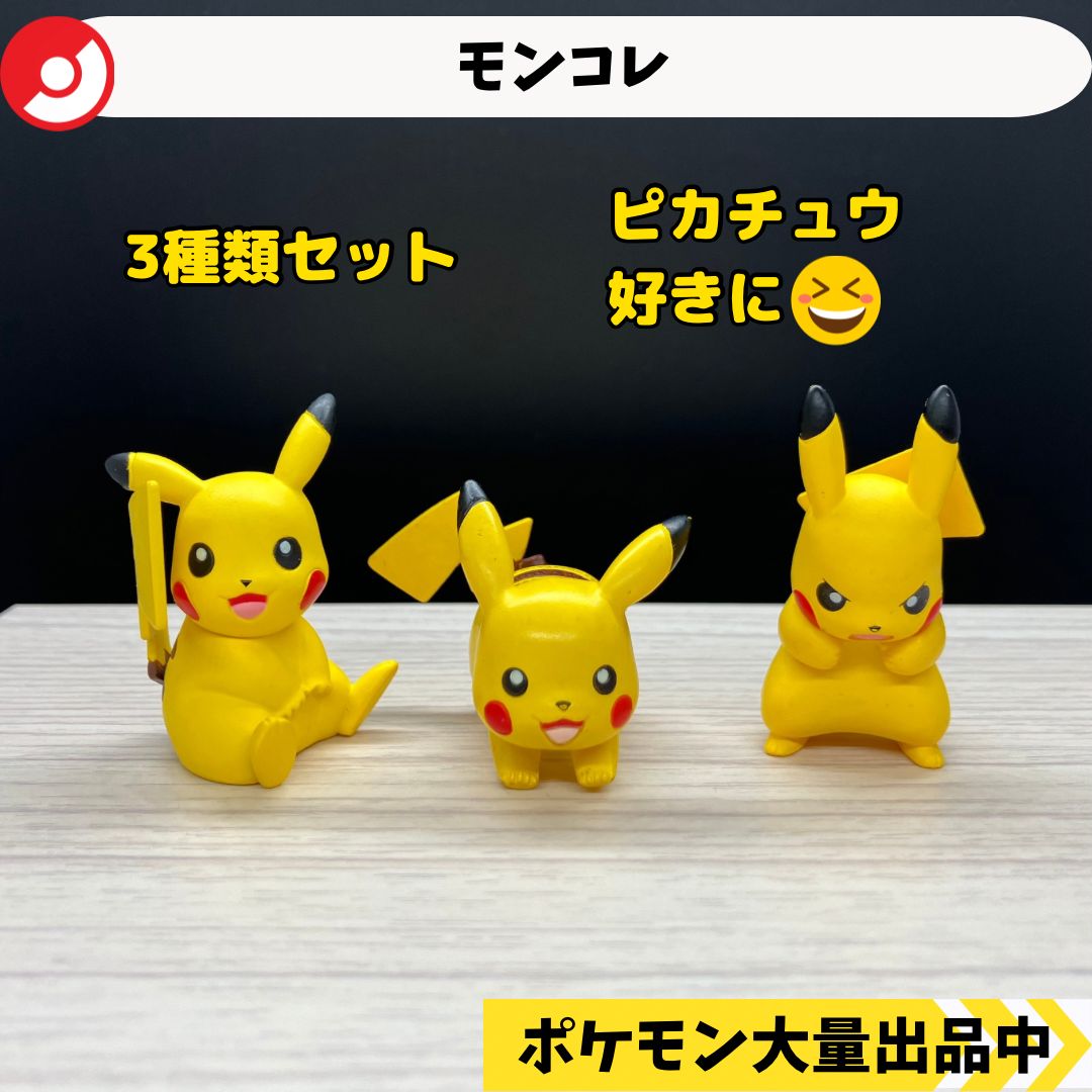 モンコレ 廃盤 ピカチュウ 3種類 【①】 - メルカリ