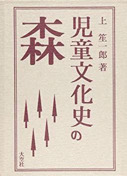 【中古】 児童文化史の森