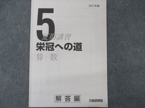 UZ05-198 日能研関西 小5年 栄冠への道 算数 2021年度 夏期講習 05s2B - メルカリ