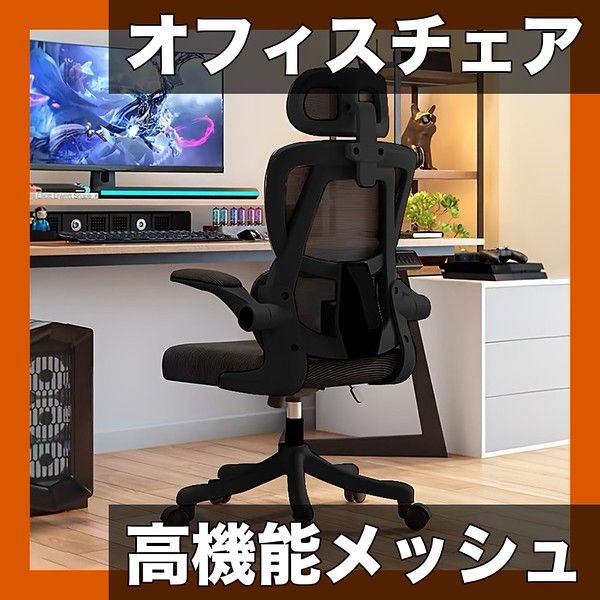 腰サポート＆高耐久 人間工学オフィスチェア メモリーフォームシート 通気性メッシュ 高さ無段階調節 360回転 アームレスト搭載 ステンレスフレーム採用 在宅ワーク 書斎に最適 ブラック