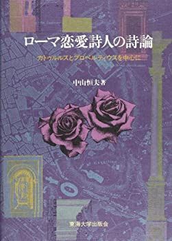 【中古-非常に良い】 ローマ恋愛詩人の詩論 カトゥルルスとプロペルティウスを中心に