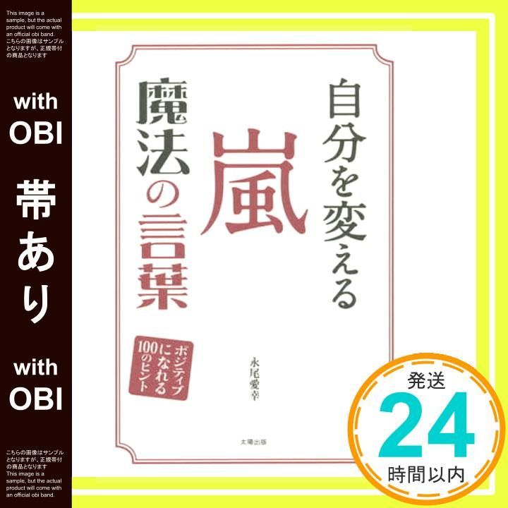 帯あり 自分を変える 嵐 魔法の言葉 単行本 ソフトカバー Dec 09 2015 永尾愛幸_07