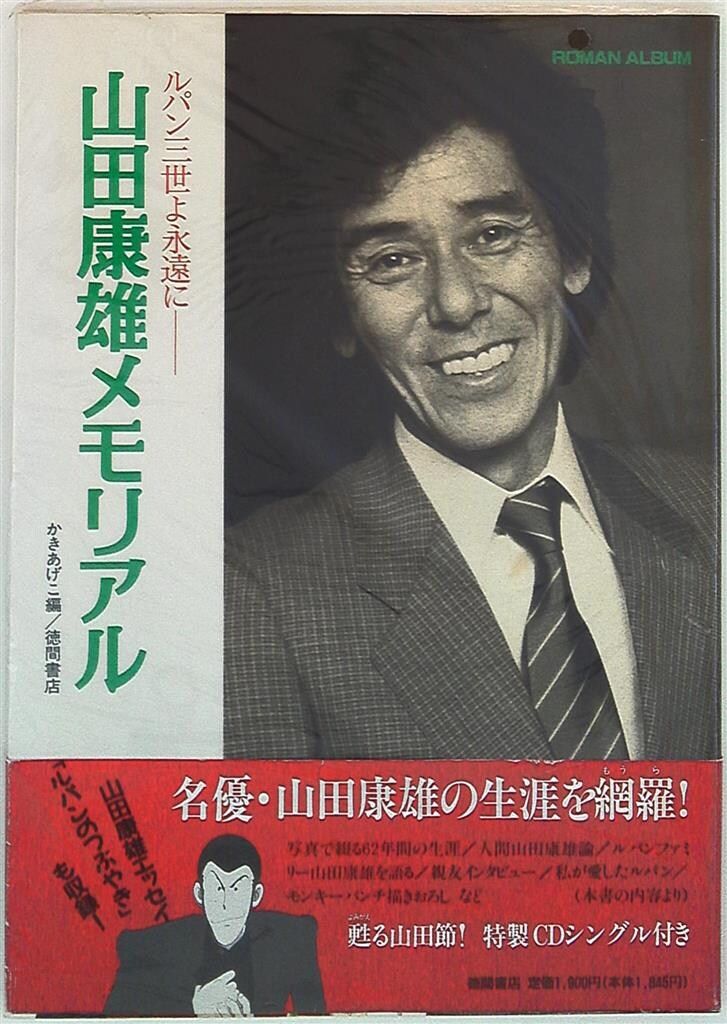 徳間書店 ロマンアルバム 山田康雄メモリアル ルパン三世よ永遠に(帯付) (CD付)