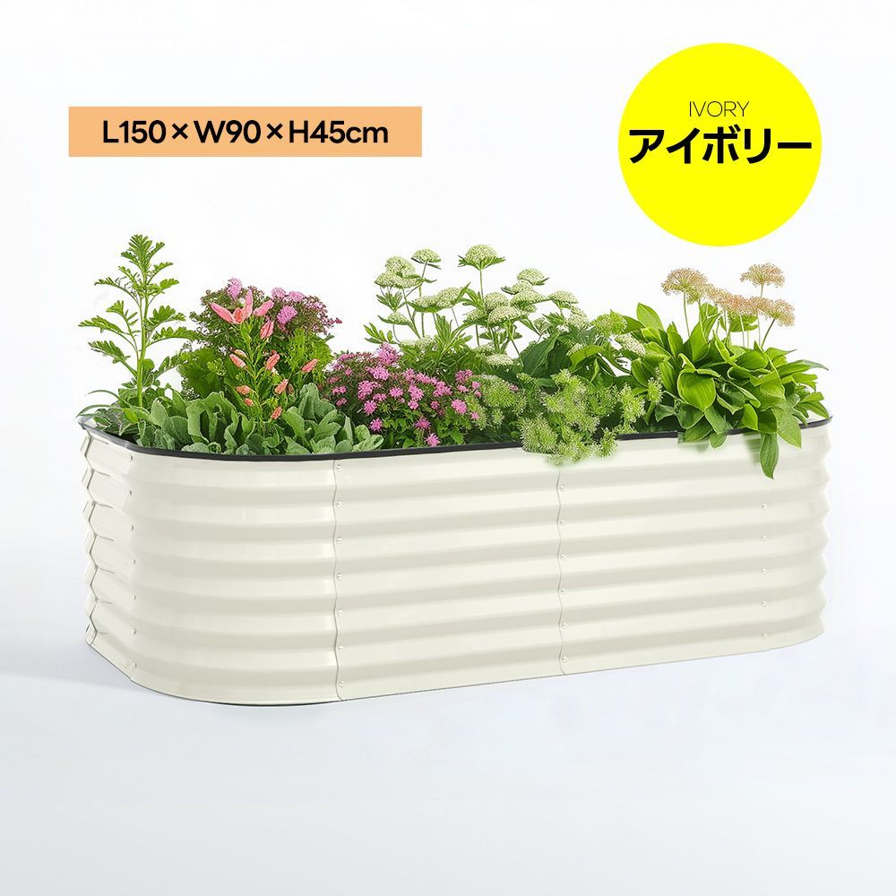 アイボリー L150×W90×H45cm ガーデンベッド｜腐らない素材｜家庭菜園用｜野菜 花栽培｜おしゃれデザイン｜組立簡単｜N508P261713A