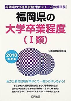 【中古】 福岡県の大学卒業程度（１類） ２０１７年度版/協同出版/公務員試験研究会（協同出版） neobk-3044077.jpg