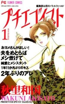 (未使用･未開封品)　プチエゴイスト 文庫版 コミック 全5巻完結セット (小学館文庫) 60wa65s プチエゴイスト 全 7 巻 完結 セット レンタル用【全巻セット