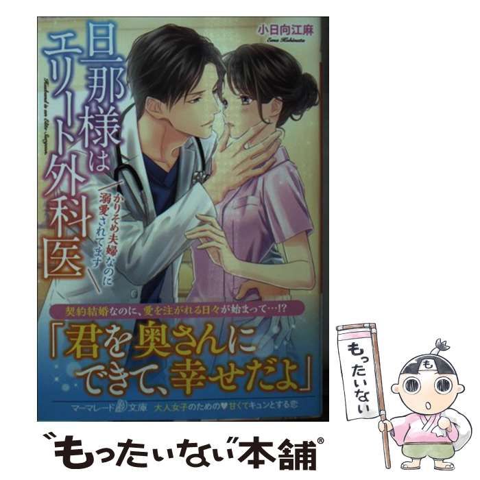 中古】 旦那様はエリート外科医 かりそめ夫婦なのに溺愛されてます