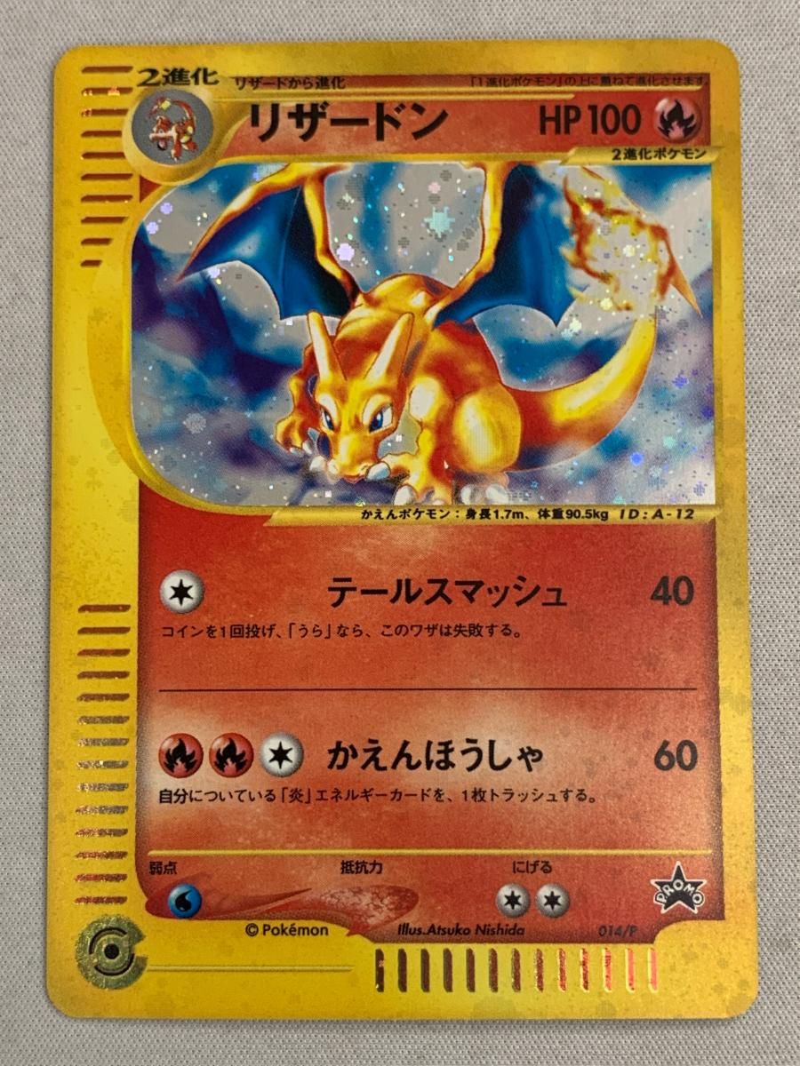 リザードン (スタータートリプルゲットキャンペーン 赤緑コース) 014/P 状態難 ポケモンカード ポケカ