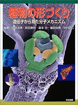 【中古-非常に良い】 植物の形づくり 遺伝子から見た分子メカニズム