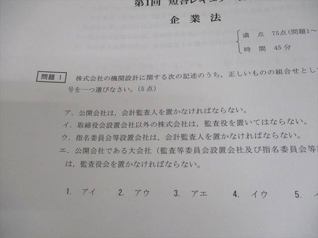 CPA会計学院 公認会計士講座 第1回 短答レギュラー答練 2025年