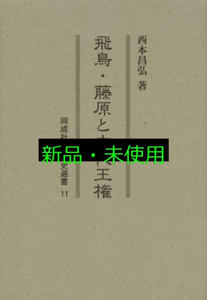 飛鳥 藤原と古代王権 同成社古代史選書 11 西本昌弘