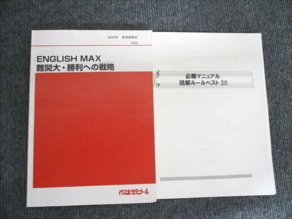 代ゼミ ENGLISH MAX 難関大・勝利への戦略 2024年 夏期講習会