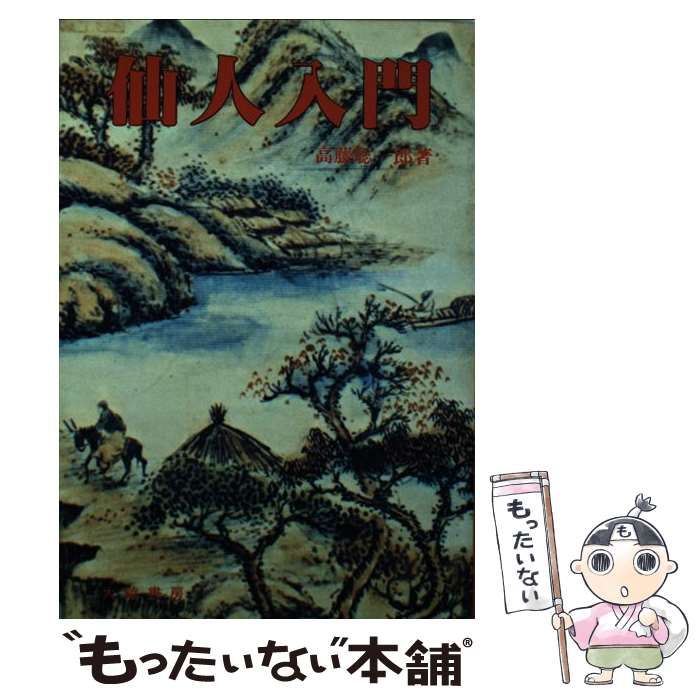 【中古】 仙人入門/大陸書房/高藤聡一郎 仙人入門 | 高藤 聡一郎 |本 | 通販 | Amazon