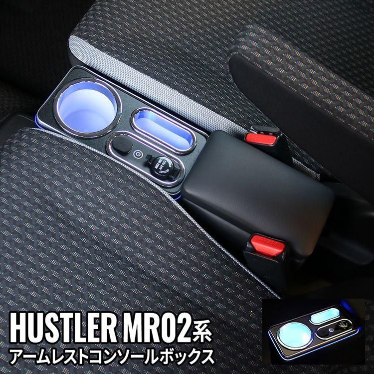 ハスラー コンソールボックス 車 収納 カー用品 USBポート付 ドリンクホルダー SUZUKI HUSTLER MR02系