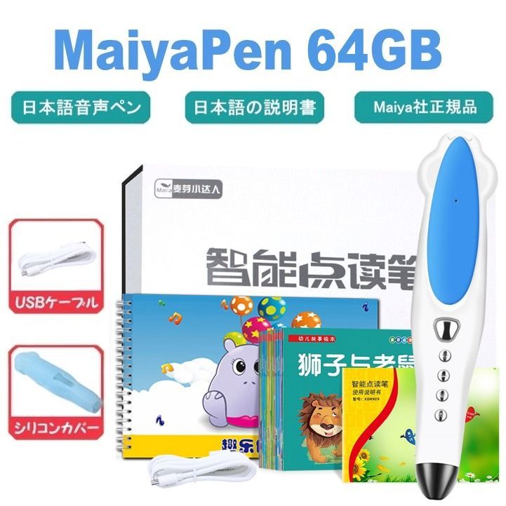64GB【絵本と同時発送】マイヤペン Maiyapen 音声ペン 64GB ブルー 