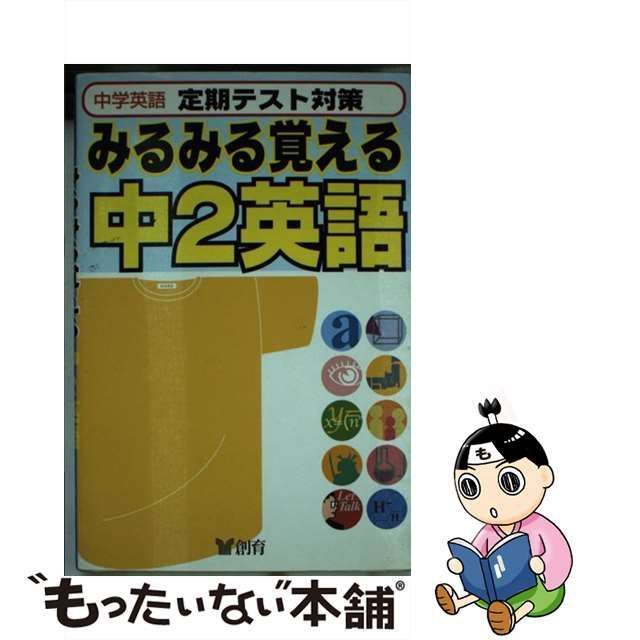 みるみる覚える中２数学/創育-