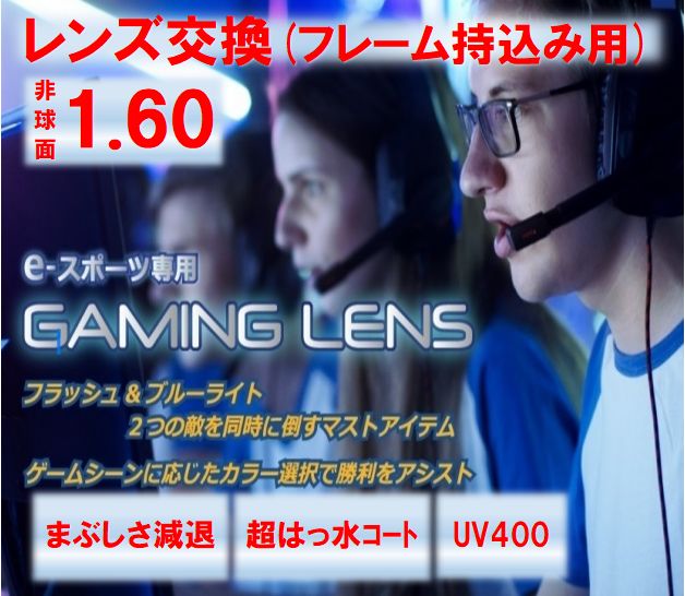 No.448【レンズ交換】eスポーツ専用単焦点1.60非球面【百均でもOK