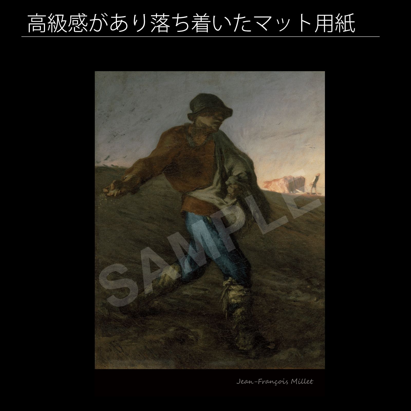 種をまく人　ミニ絵画 種をまく人｜ジャン＝フランソワ・ミレー｜主な収蔵作品