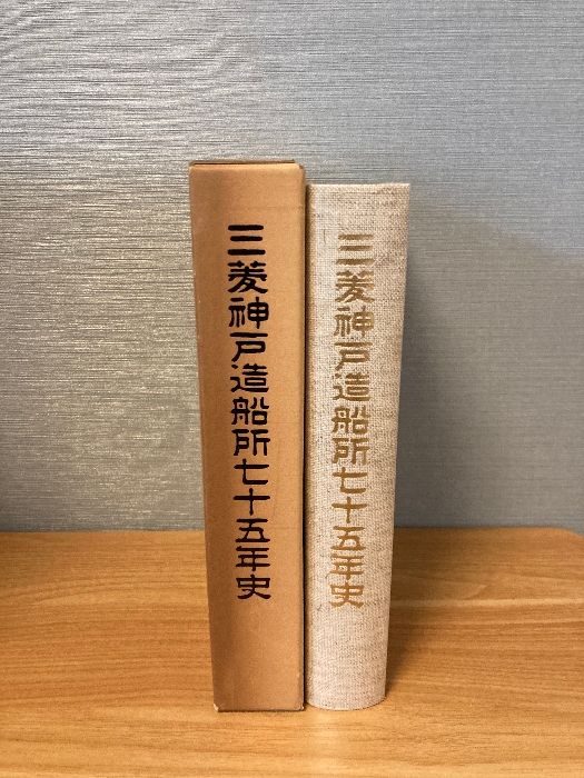 航路　神戸造船所75年史　三菱重工　組合史　あわせて4冊 航路 神戸造船所75年史 三菱重工 組合史 あわせて4冊 航路 神戸