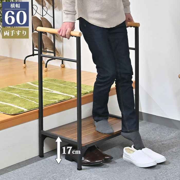 玄関 踏み台 幅60 高さ17cm 手すり付き 玄関台 両側 手すり 手摺り 玄関ステップ 下駄箱 段差 軽減 ステップ 台 補助 昇降台 昇降 介護 転倒防止 玄関収納 靴 収納 木製 おしゃれ