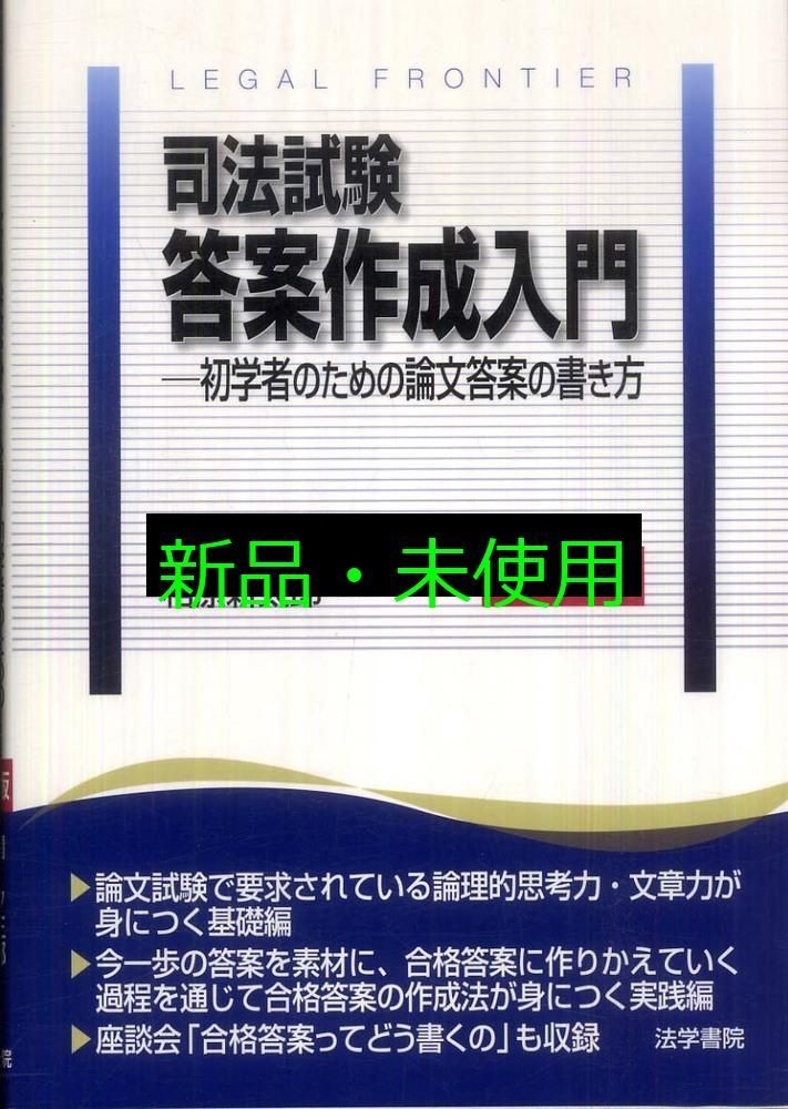 司法試験論文マスタ- 優秀答案から書き方のコツがわかる ３ 改訂版/法学書院/中央大学真法会（単行本） 司法試験答案作成入門: 初学者のための論文答案の書き方 | 関 夕