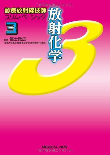 放射化学 (診療放射線技師 スリム・ベーシック 3)