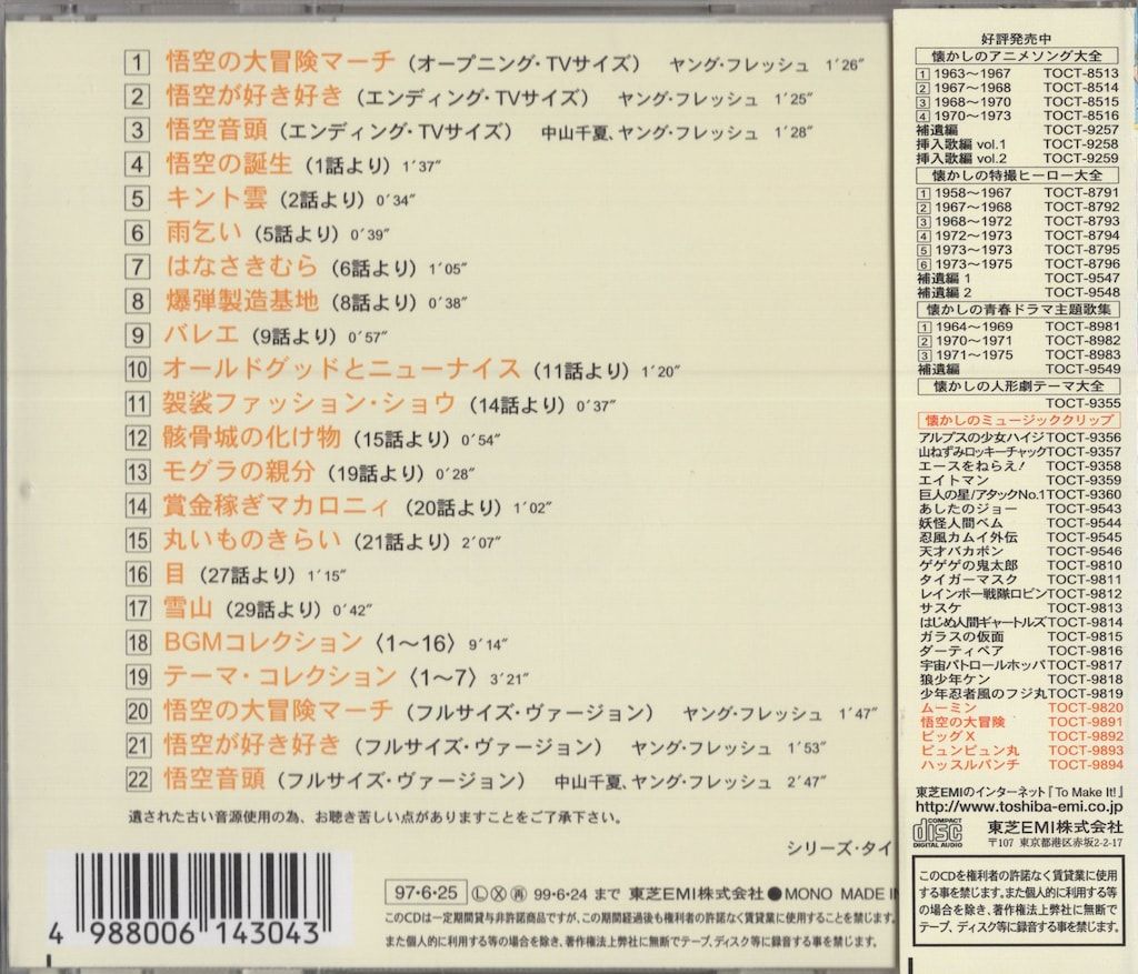 中古】 悟空の大冒険～懐かしのミュージック・クリップ21/CD