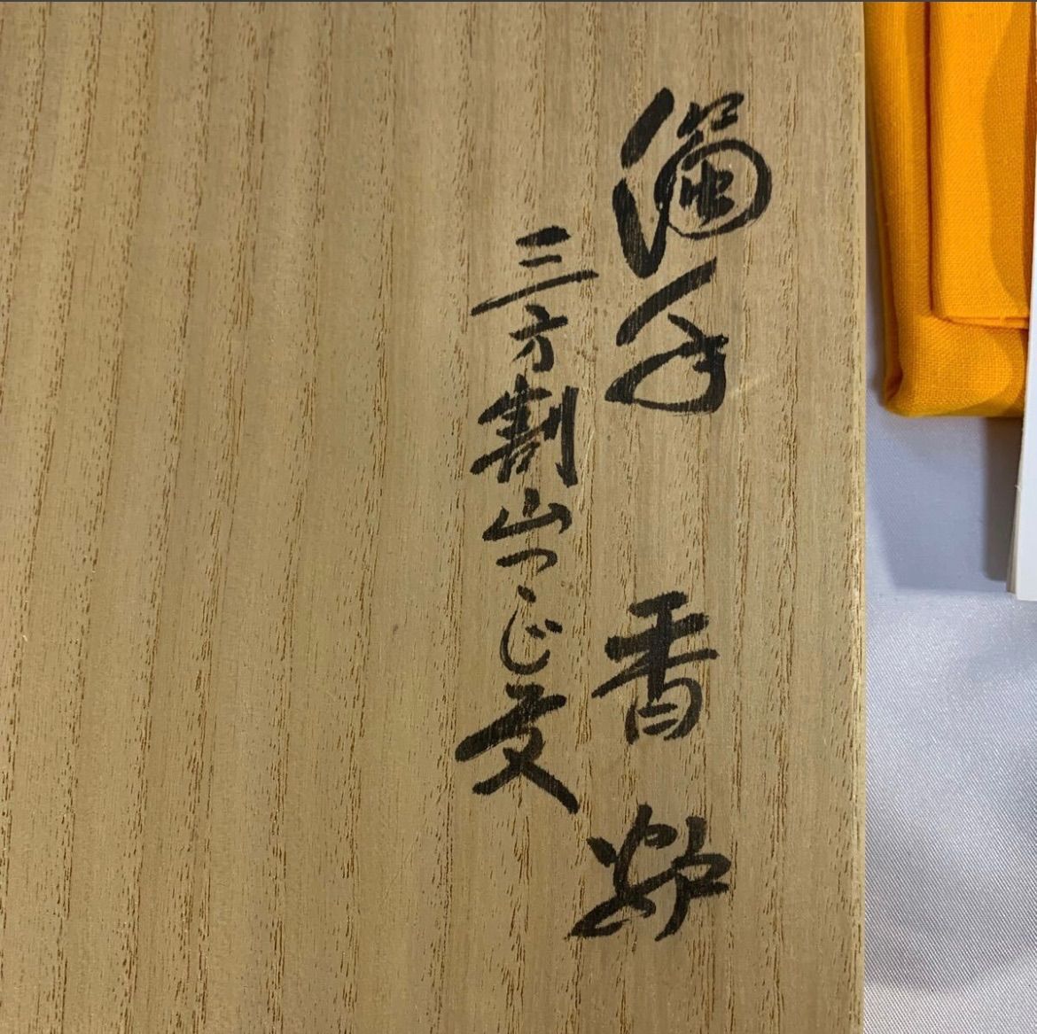 十四代 - 十四代 酒井田柿右衛門 濁手 三方割山つつじ文 香炉 重要無形文化財 十四代 酒井田柿右衛門 濁手 三方割山つつじ文 香炉 重要無形