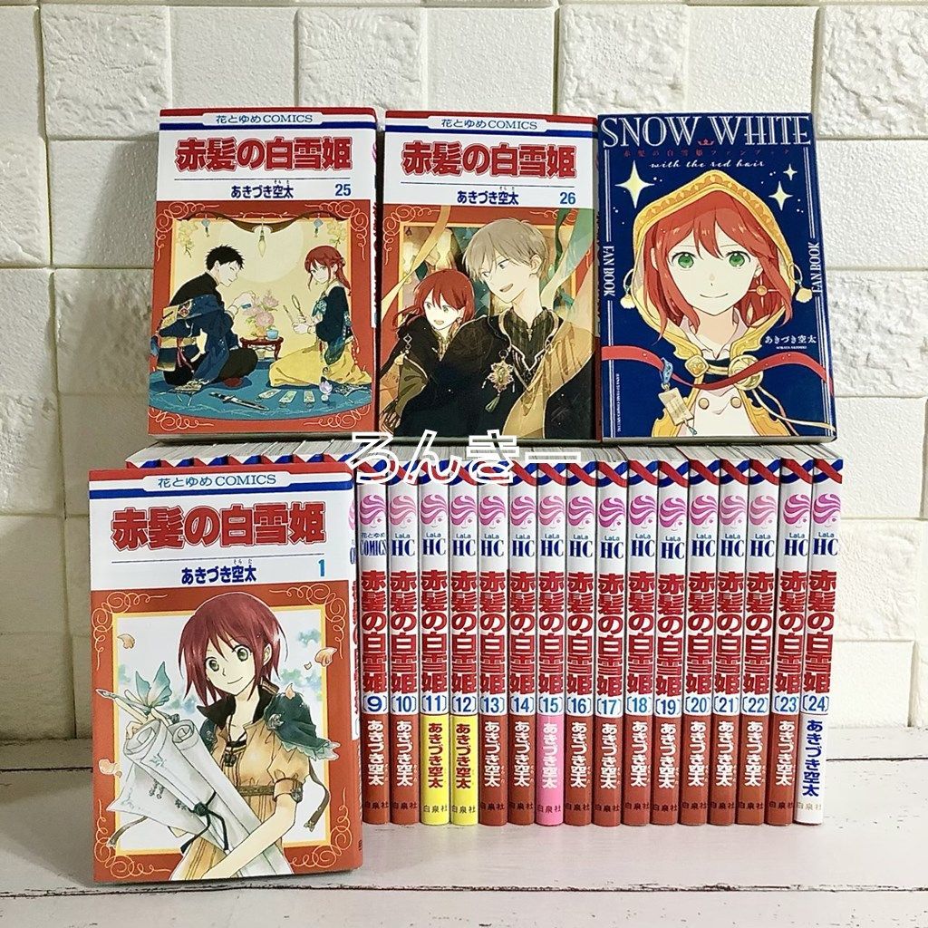 赤髪の白雪姫 全巻セット 1～26巻 ファンブック付 中古 送料無料 翌日