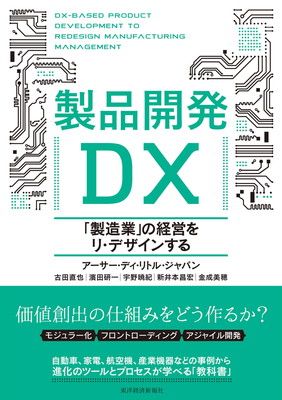 製品開発DX: 「製造業」の経営をリ・デザインする