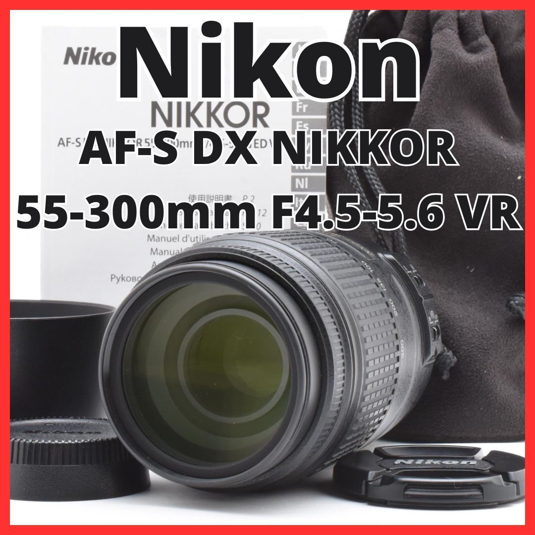 ❤️望遠レンズ❤️Nikon AF-S 55-300mm VR レンズ 価格.com - ニコン AF-S DX NIKKOR 55-300mm f/4.5-5.6G ED VR