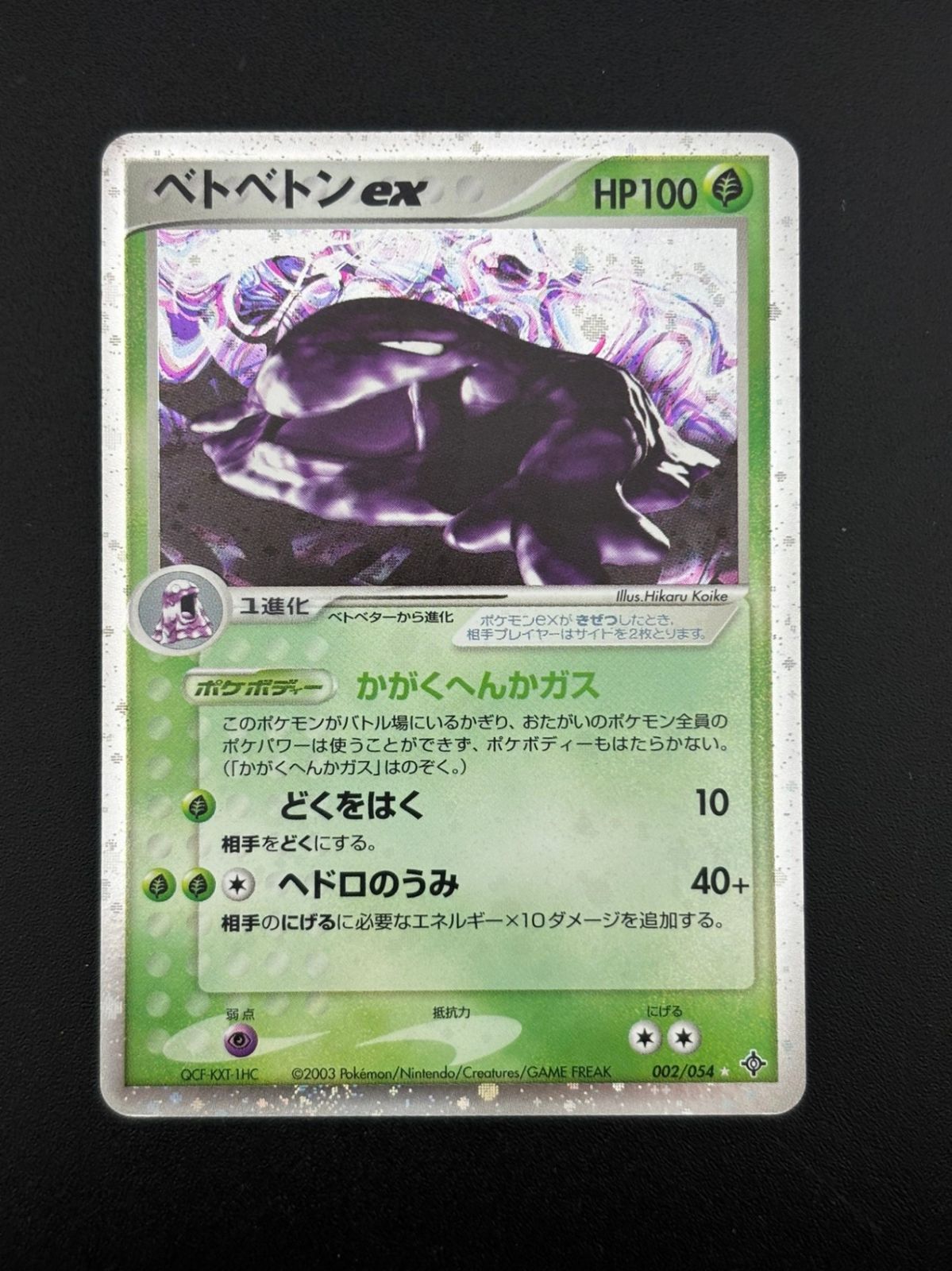 中古品】ベトベトンex ☆ 草 002/054 AD3 ADVシリーズ 第3弾 拡張