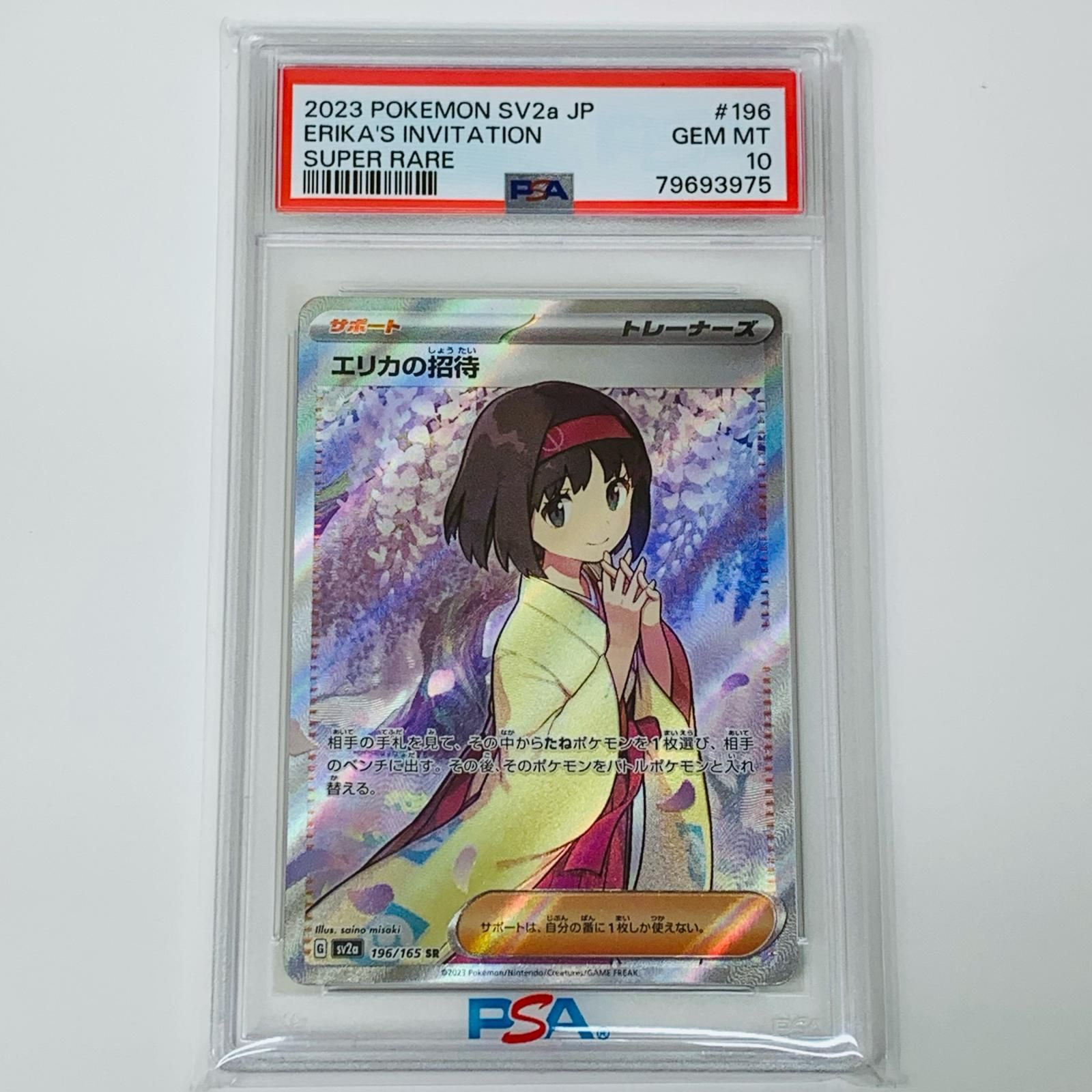 飾磨店】 中古 トレーディングカード PSA10 エリカの招待 SR 196